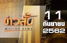 ข่าวสั้น Motion News Break 4 11-09-62
