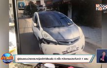 อู่ซ่อมแอบเอารถตร.หญิงเข้าทำสีชนยับ 6 ครั้ง หวังเครมประกันกว่า 1 แสน