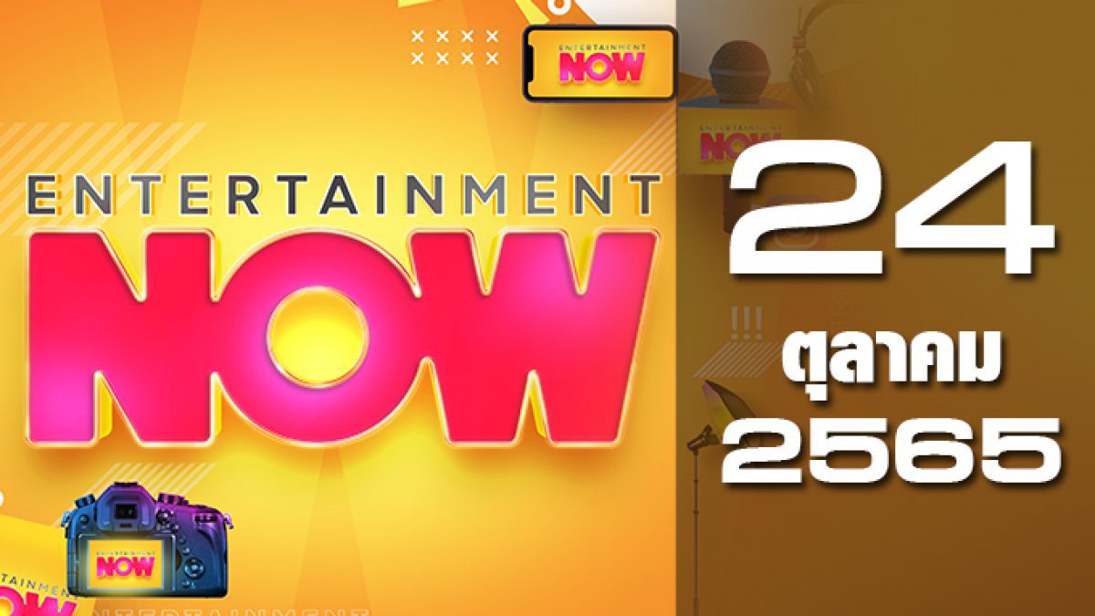 Entertainment Now 24-10-65