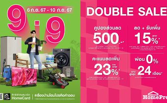 ปักหมุดดีลครั้งใหญ่ ดับเบิ้ลคุ้ม !!! ‘HOMEPRO DOUBLE SALE 9.9’ เซอร์ไพรส์นักช้อป ลดสูงสุดถึง 50% 6-10 ก.ย.67 นี้ ช้อปไม่มีพัก ที่โฮมโปรทุกสาขา