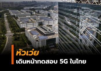 หัวเว่ย สนับสนุนการทดสอบ 5G ในไทย พื้นที่ EEC ครั้งแรกในอาเซียน