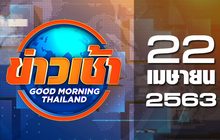 ข่าวเช้า Good Morning Thailand 22-04-63