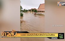 จ.แพร่ อ่วมหนักน้ำเริ่มทะลักเข้าท่วมบ้านเรือน