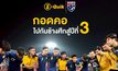 B-Quik ไปต่อกับช้างศึกปีที่ 3 พร้อมเคียงข้างทีมชาติไทยทุกโมเมนต์