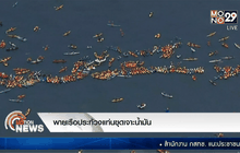 พายเรือประท้วงแท่นขุดเจาะน้ำมัน