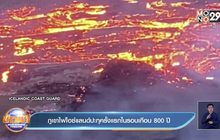 ​ภูเขาไฟไอซ์แลนด์ปะทุครั้งแรกในรอบเกือบ 800 ปี