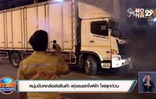 หนุ่มขับหกล้อส่งสินค้า พุ่งชนเสาไฟฟ้า ไฟลุกท่วม