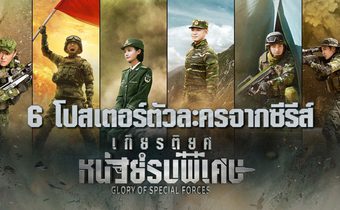 6 โปสเตอร์ตัวละครจากซีรีส์ “Glory of the Special Forces เกียรติยศหน่วยรบพิเศษ”