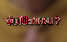 จับโป๊ะฌอน ? 08-07-63