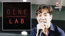 “GeneLab” สรุปข้อเท็จจริง ปม “แสตมป์-แก๊ป” จนนำมาซึ่งการฟ้องร้องก่อนลามเป็นดรามาใหญ่!