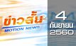 ข่าวสั้น Motion News Break 2 04-09-60