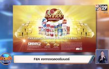 F&N แจกทองฉลองซัมเมอร์