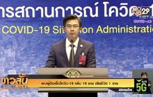 พบผู้ติดเชื้อโควิด-19 เพิ่ม 19 ราย เสียชีวิต 1 ราย