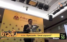 ป.ป.ช. ชี้มูลความผิด “นิพนธ์ บุญญามณี”