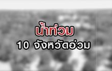 น้ำท่วม 10 จังหวัดอ่วม! 25-08-63