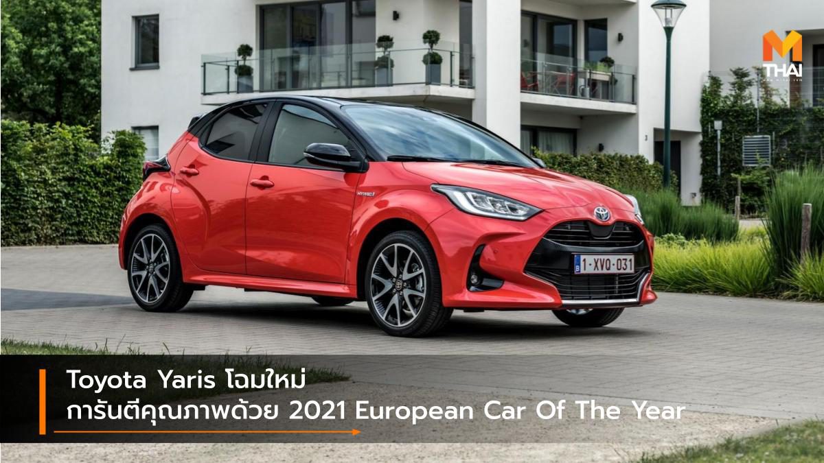 Toyota Yaris โฉมใหม่ การันตีคุณภาพด้วย 2021 European Car Of The Year