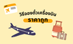 วันหยุด จองตั๋วไปไหนดี วิธี จองตั๋วเครื่องบินราคาถูก