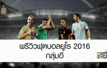 พรีวิวฟุตบอลยูโร 2016 กลุ่มอี