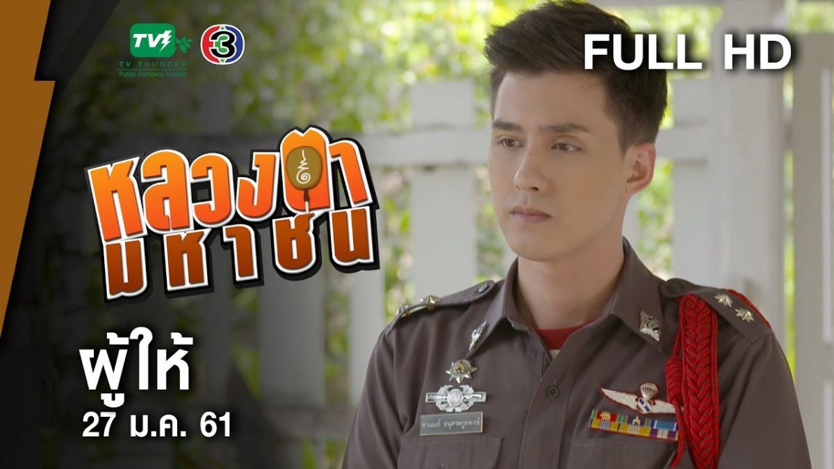 ผู้ให้ - หลวงตามหาชน Season 10 (27 ม.ค.61) [FULL HD]