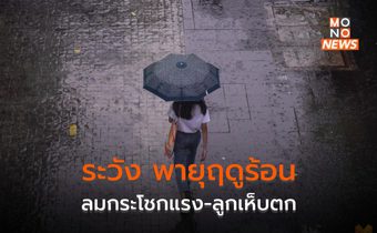 สภาพอากาศวันนี้ ระวังพายุฤดูร้อน ลมกระโชกแรง ลูกเห็บตก