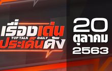 เรื่องเด่นประเด็นดัง Top Talk Daily 20-10-63