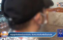 หนุ่มลูกจ้างติดพนันฉกเงินร้าน รีบหอบเงินคืนหลังเป็นข่าวดัง