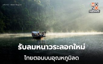 ไทยตอนบน เตรียมรับอากาศเย็นระลอกใหม่ อุณหภูมิลด 1-3 องศาฯ