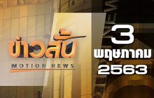 ข่าวสั้น Motion News Break 4 03-05-63