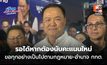 “อนุทิน” บอก รอได้หากต้องนับคะแนนใหม่ ขอทุกอย่างเป็นไปตามกฎหมาย-อำนาจ กกต.