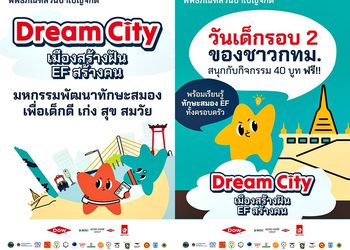 ได้เวลาสนุกอีกครั้งกับ “วันเด็กรอบ 2” ตะลุย Dream City เมืองสร้างฝัน EF สร้างคน 22-25 ม.ค.นี้ ที่“สวนเบญจกิติ”
