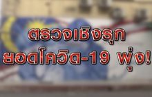 ตรวจเชิงรุกยอดโควิด-19 พุ่ง! 26-01-64