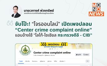 กระทรวงดิจิทัลฯ เร่งปิดเพจปลอม แอบอ้างโลโก้-ช่องทางติดต่อ พร้อมดำเนินคดีมิจฉาชีพ