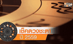 เช็คดวงชะตา ปี2559