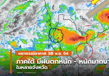 พยากรณ์อากาศ – 30 พ.ย. เตือนภาคใต้ฝนตกหนัก-หนักมาก