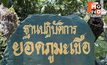 “ปักธงบนภูมะเขือ” ทหารไทยยึดพื้นที่สำเร็จ หลังปะทะเดือดกลางดึก