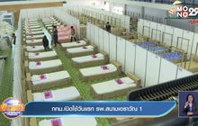 กทม.เปิดใช้วันแรก รพ.สนามเอราวัณ 1