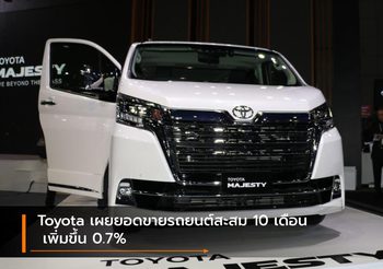 Toyota เผยยอดขายรถยนต์สะสม 10 เดือน เพิ่มขึ้น 0.7%