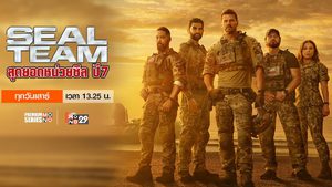 Seal Team สุดยอดหน่วยซีล ปี 7
