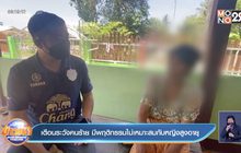 เตือนระวังคนร้าย มีพฤติกรรมไม่เหมาะสมกับหญิงสูงอายุ