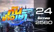 ทันข่าวเช้า เสาร์-อาทิตย์ Good Morning Thailand 24-12-60