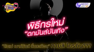 ใครคือ??? พิธีกรใหม่ “ตกมันส์บันเทิง” “ตัวแม่ เมาท์มันส์ สั่นสะเทือน”