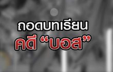 ถอดบทเรียน คดี “บอส” 03-08-63