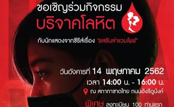 ซีรีส์ “รสรินล่าแวมไพร์” จัดกิจกรรมบริจาคโลหิต 14 พ.ค.นี้