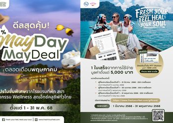 “Fresh Your Feel, Heal Your Soul ทริปฮีลใจ เติมไฟให้ชีวิต”จัดกิจกรรมส่งเสริมการท่องเที่ยว “May Day May Deal” ตลอดเดือนพฤษภาคม 2568