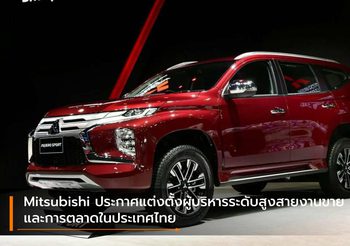 Mitsubishi ประกาศแต่งตั้งผู้บริหารระดับสูงสายงานขายและการตลาดในประเทศไทย