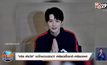 “คริส พีรวัส” ขอโทษปมดราม่า! เหยียดเชื้อชาติ-เหยียดเพศ