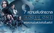 7 ความลับ Rogue One: A Star Wars Story จักรวาลแห่งความมันส์บังเกิดขึ้นแล้ว!!