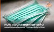 ศบค.ปรับมาตรการ พื้นที่สีเขียวทั่วไทย – ถอดหน้ากาก – ยกเลิกไทยแลนด์พาส