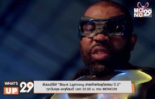 รับชมซีรีส์ “Black Lightning สายฟ้าแห่งยุติธรรม ปี 2” ทุกวันพุธ-พฤหัสบดี เวลา 22.05 น. ทาง MONO29