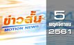 ข่าวสั้น Motion News Break 1 05-11-61